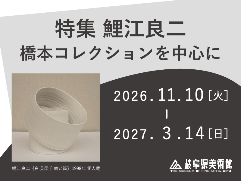 特集 鯉江良二：橋本コレクションを中心に | 岐阜県美術館