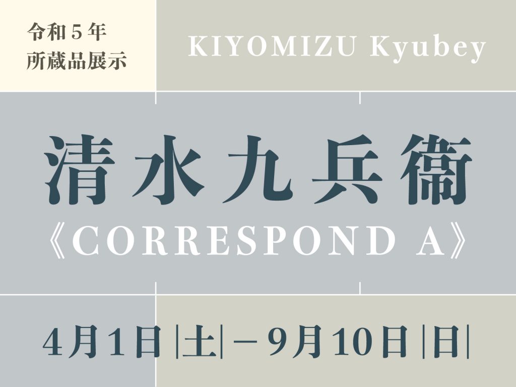 清水九兵衞《CORRESPOND A》 | 岐阜県美術館