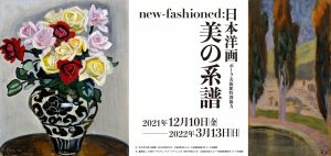 new-fashioned日本洋画美の系譜
