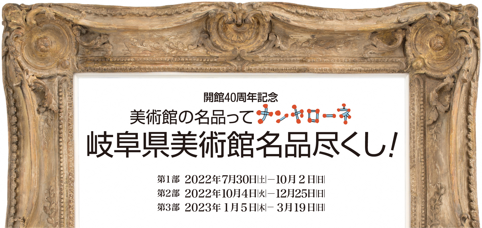 開館４０周年記念　美術館の名品ってナンヤローネ　岐阜県美術館名品尽くし！