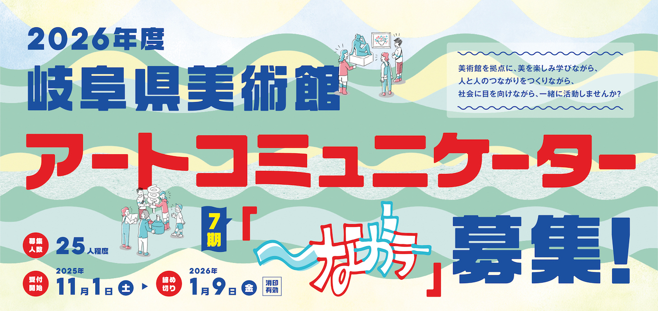 アートコミュニケーター「〜ながラー」募集！