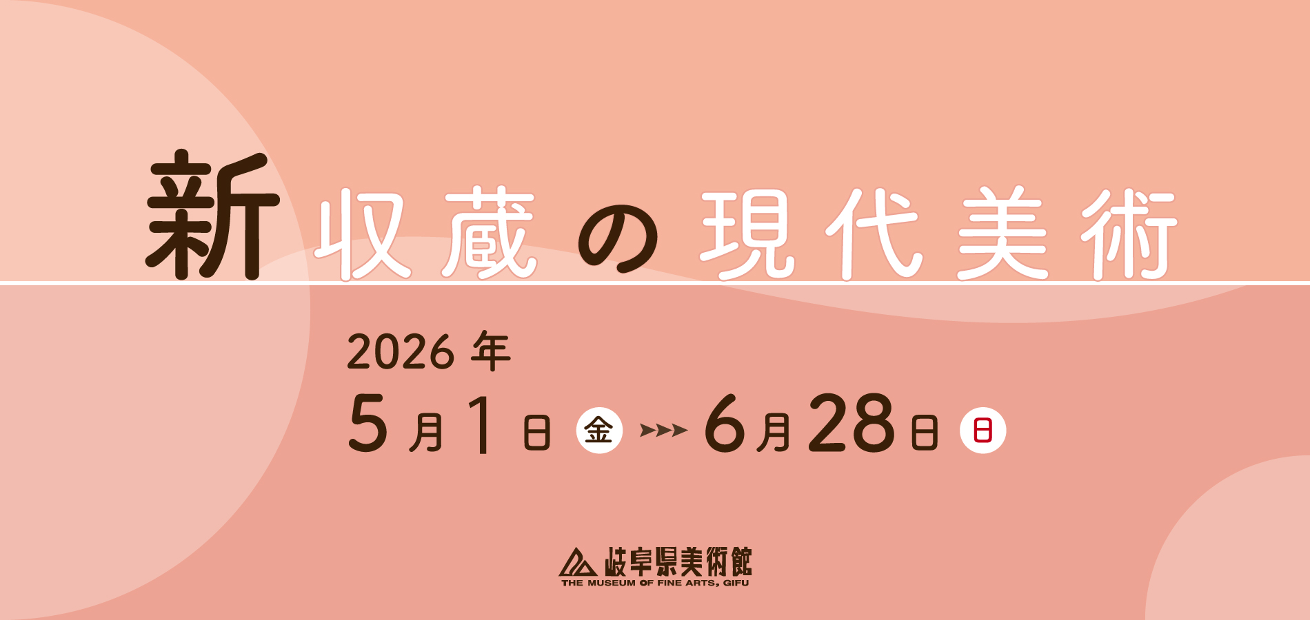 新収蔵の現代美術