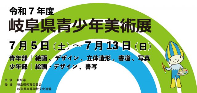 令和7年度岐阜県青少年美術展