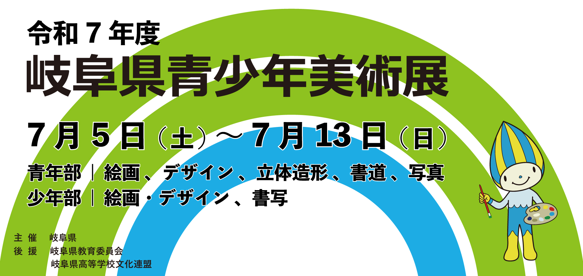 令和7年度　岐阜県青少年美術展