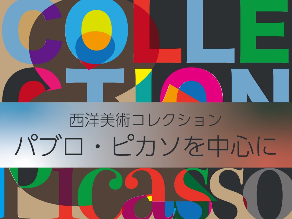 西洋美術コレクション：パブロ・ピカソを中心に | 岐阜県美術館