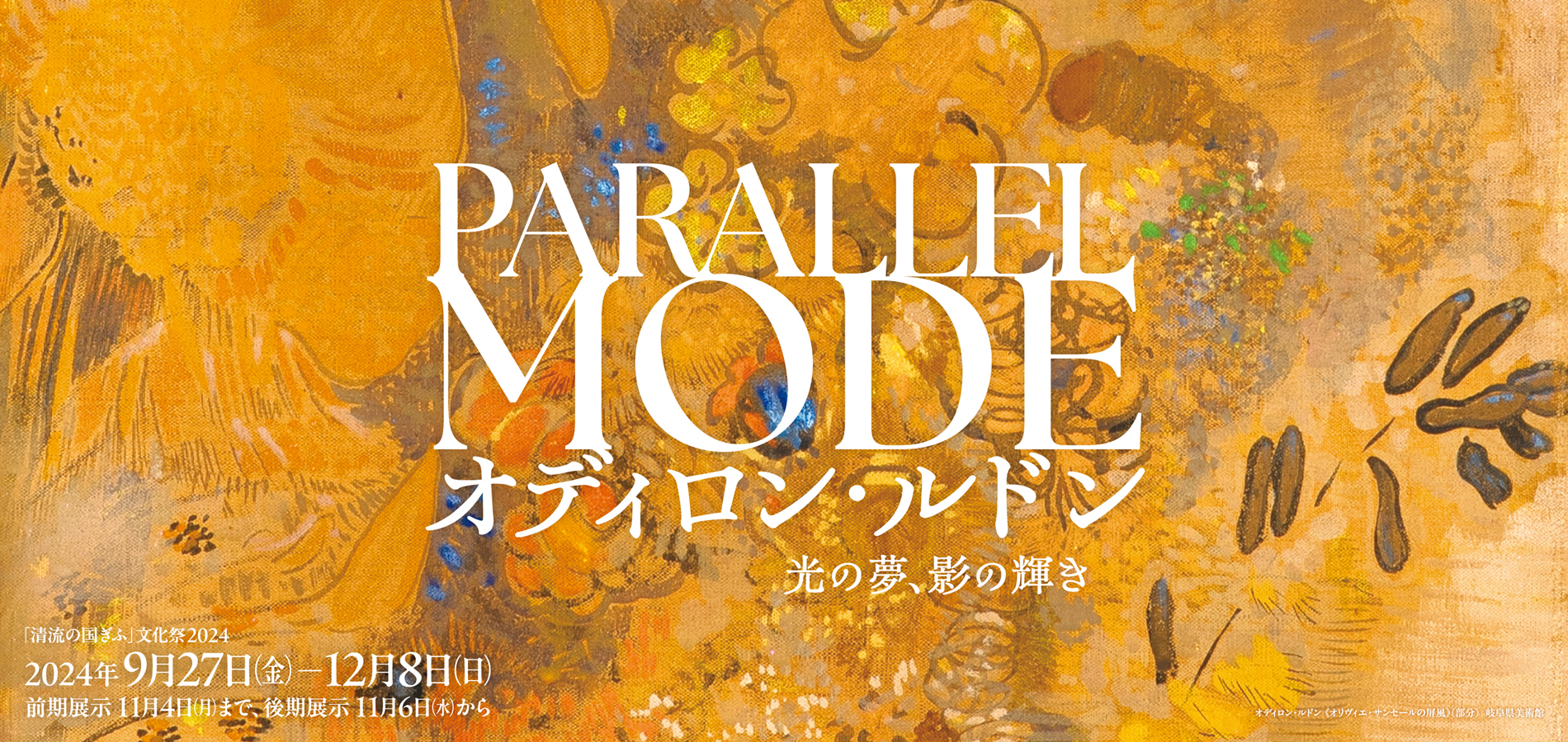 PARALLEL MODE:オディロン・ルドン － 光の夢、影の輝き－