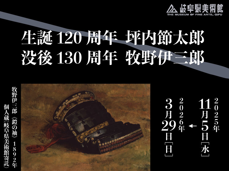 生誕120周年 坪内節太郎 ／ 没後130周年 牧野伊三郎 | 岐阜県美術館
