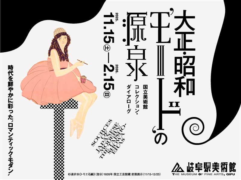 大正・昭和'モード'の源泉－国立美術館 コレクション・ダイアローグ