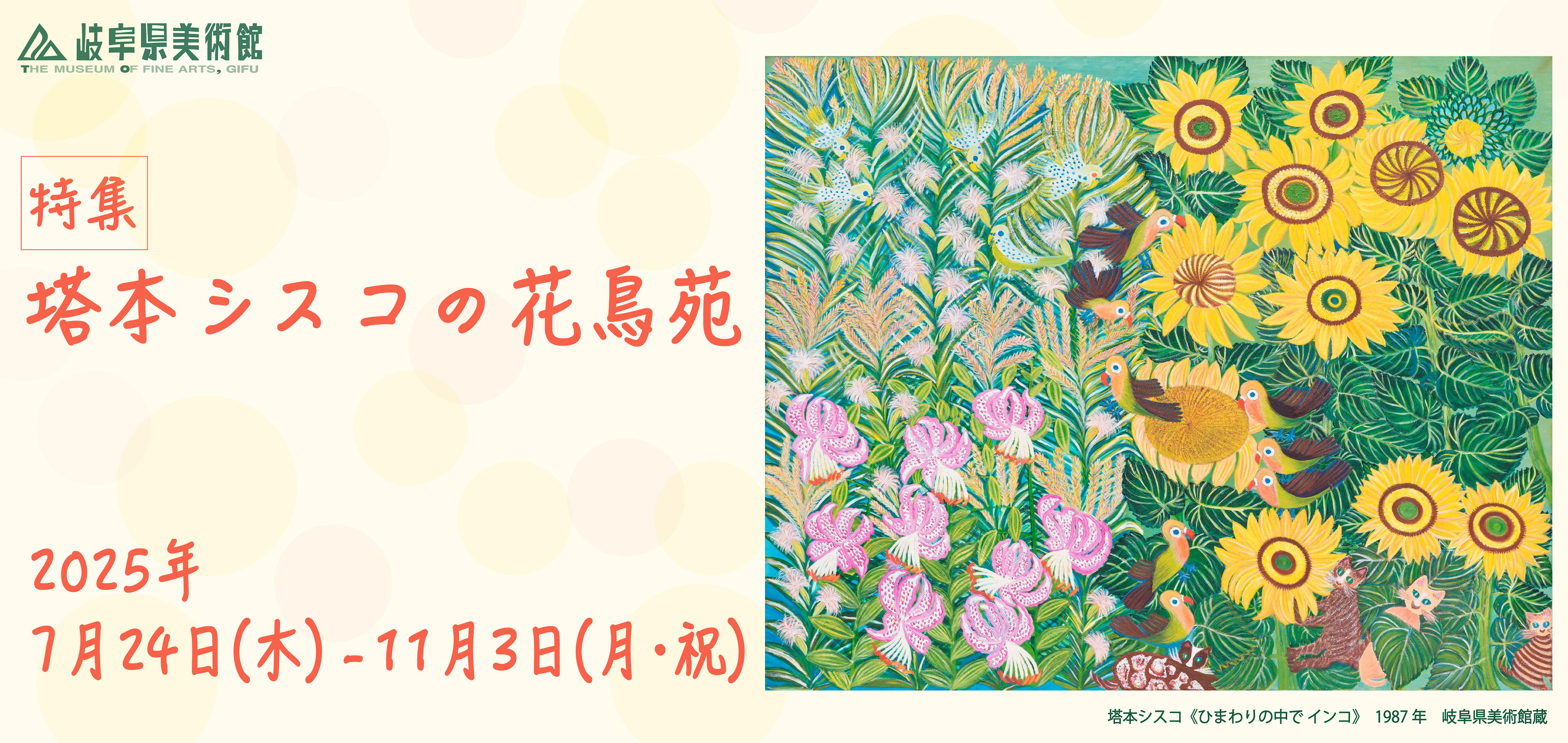 塔本シスコの花鳥苑