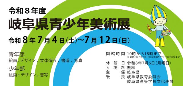 令和８年度岐阜県青少年美術展