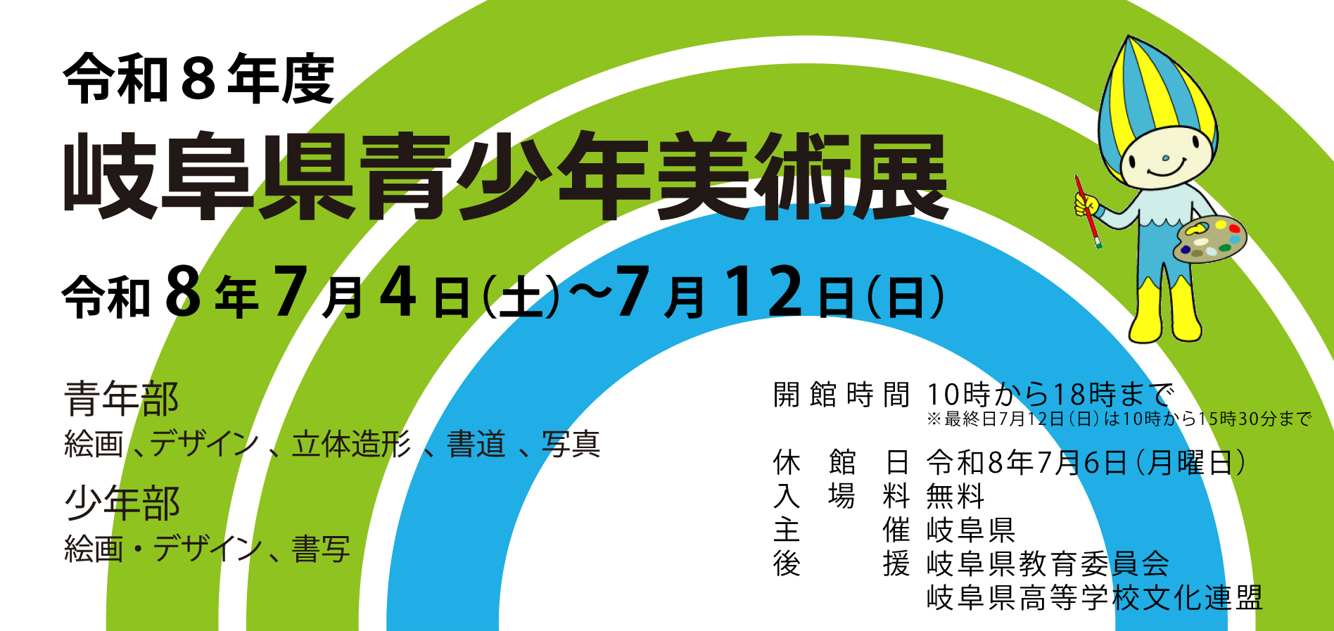 令和８年度岐阜県青少年美術展