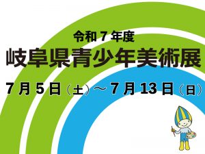 令和7年度岐阜県青少年美術展