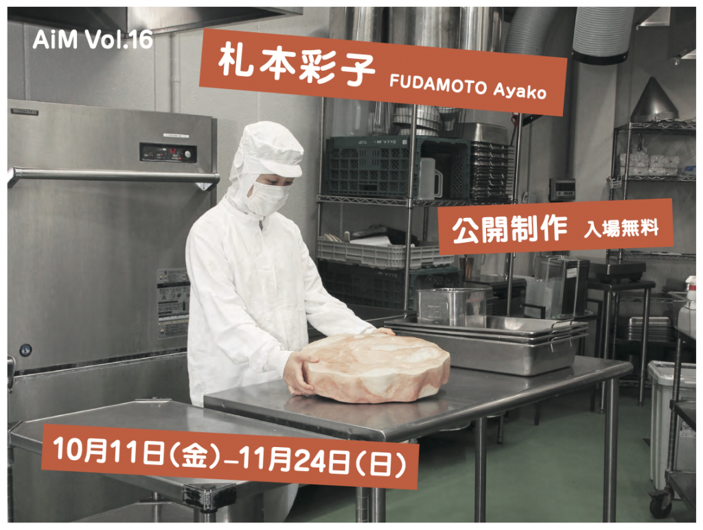 アーティスト・イン・ミュージアム AiM Vol.16 札本彩子 | 岐阜県美術館