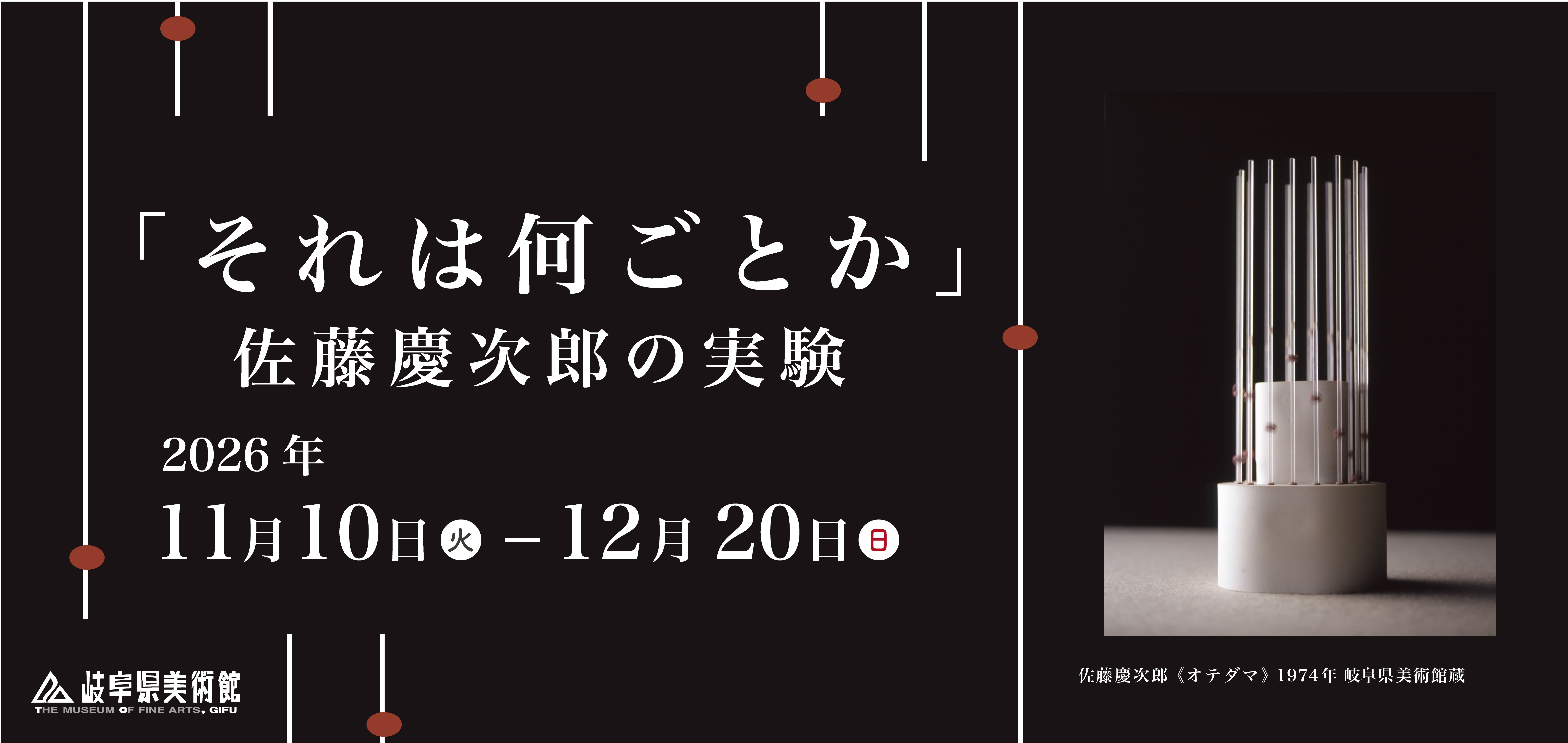「それは何ごとか」佐藤慶次郎の実験