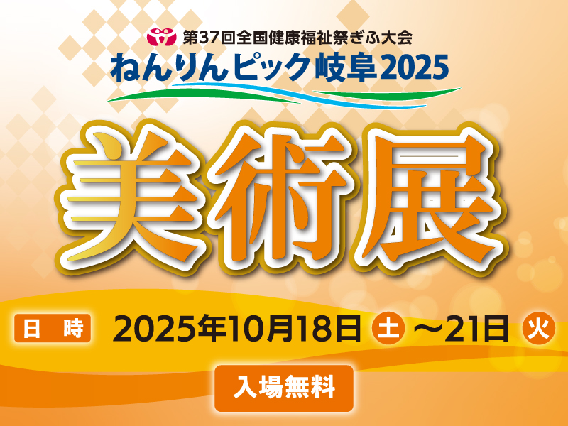 ねんりんピック岐阜2025美術展 | 岐阜県美術館
