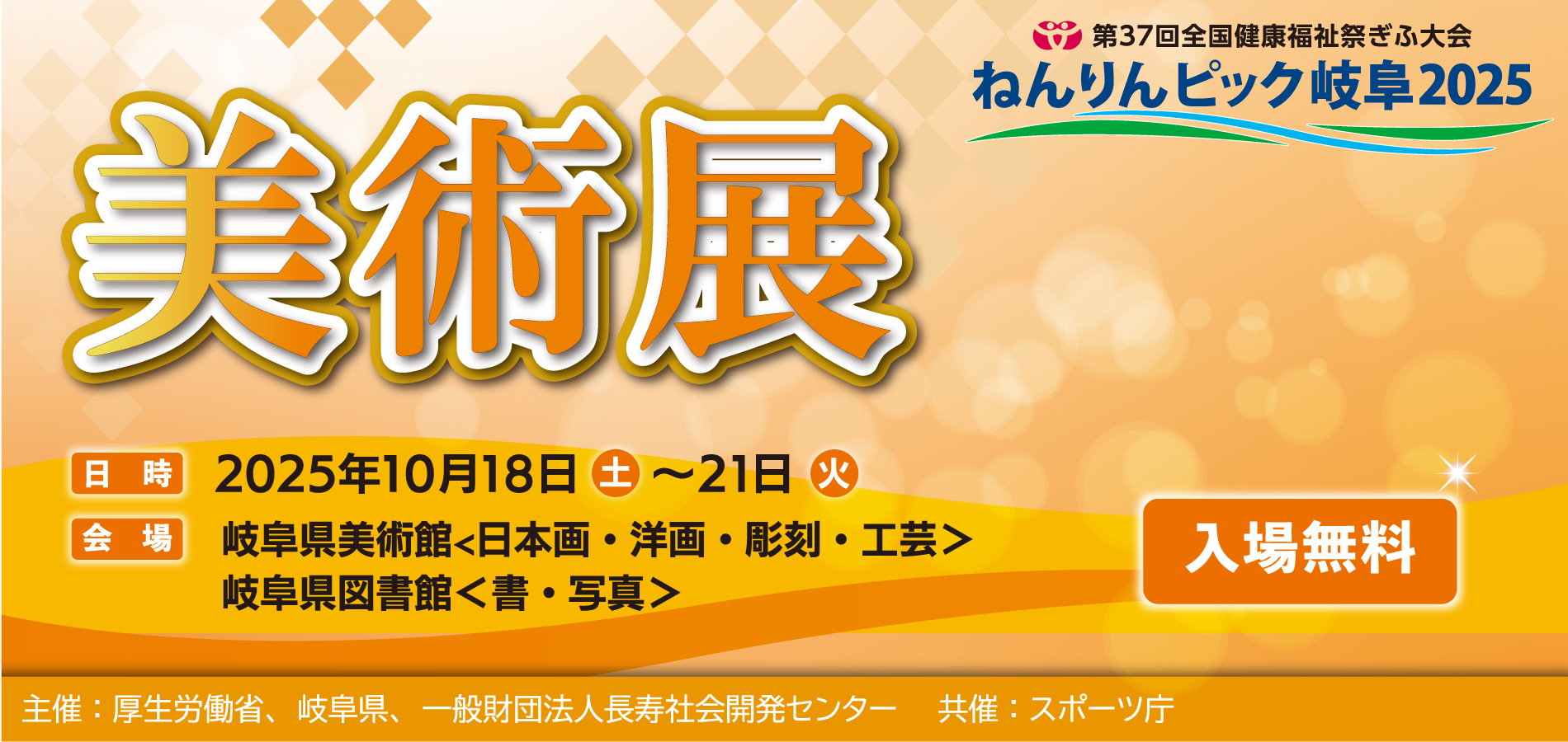 ねんりんピック岐阜２０２５美術展