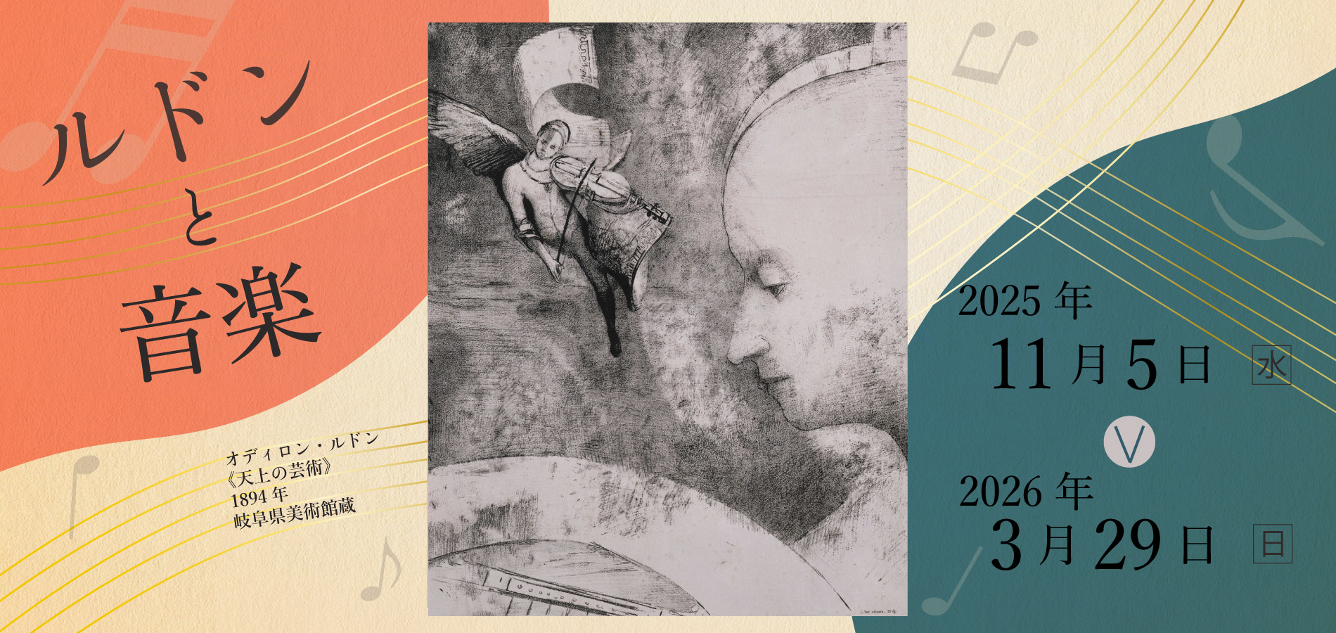 ルドンと音楽