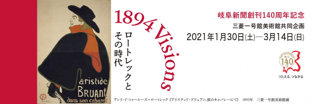 三菱一号館美術館共同企画 1894 Visions ロートレックとその時代