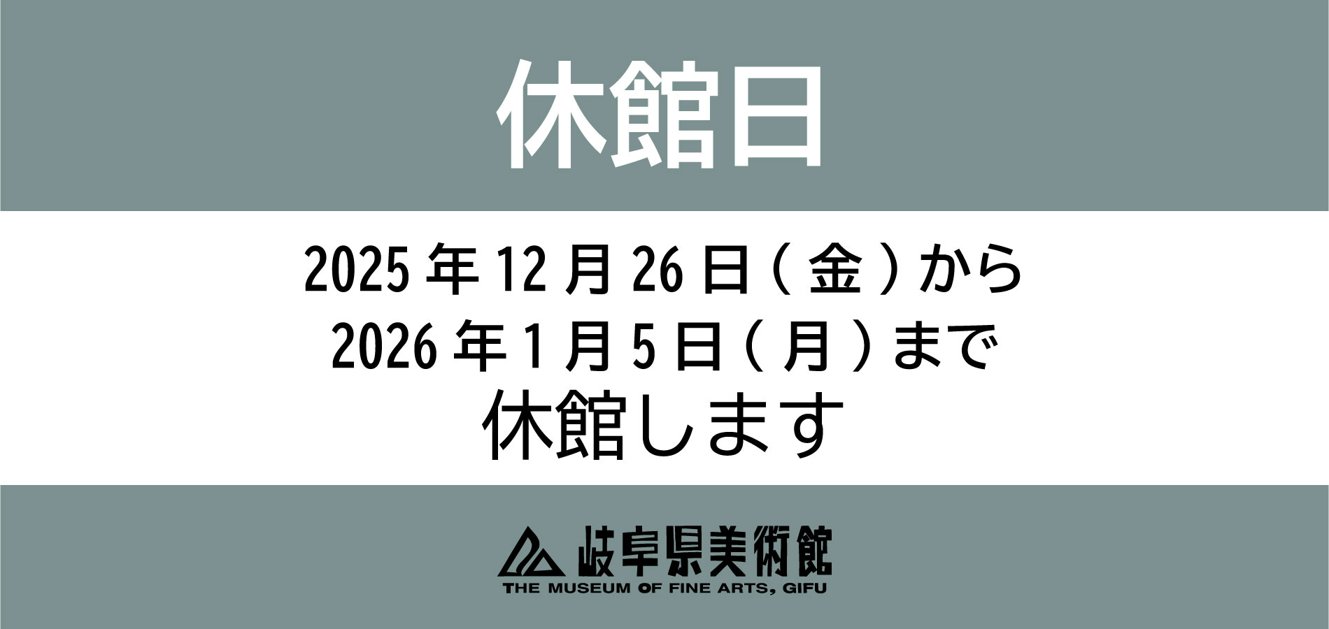 年末年始の休館について 2025年12月26日(金)〜2026年1月5日(月)