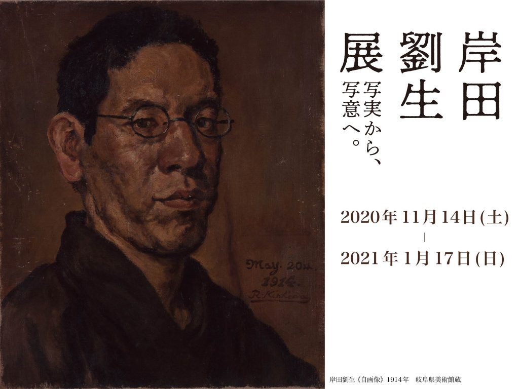 岸田劉生展 ナンヤローネ アートツアー「注文の多い観賞会」 | 岐阜県