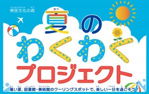 夏のわくわくプロジェクト